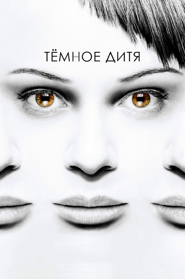 Темное дитя сериал 2013 смотреть онлайн бесплатно в хорошем качестве HD